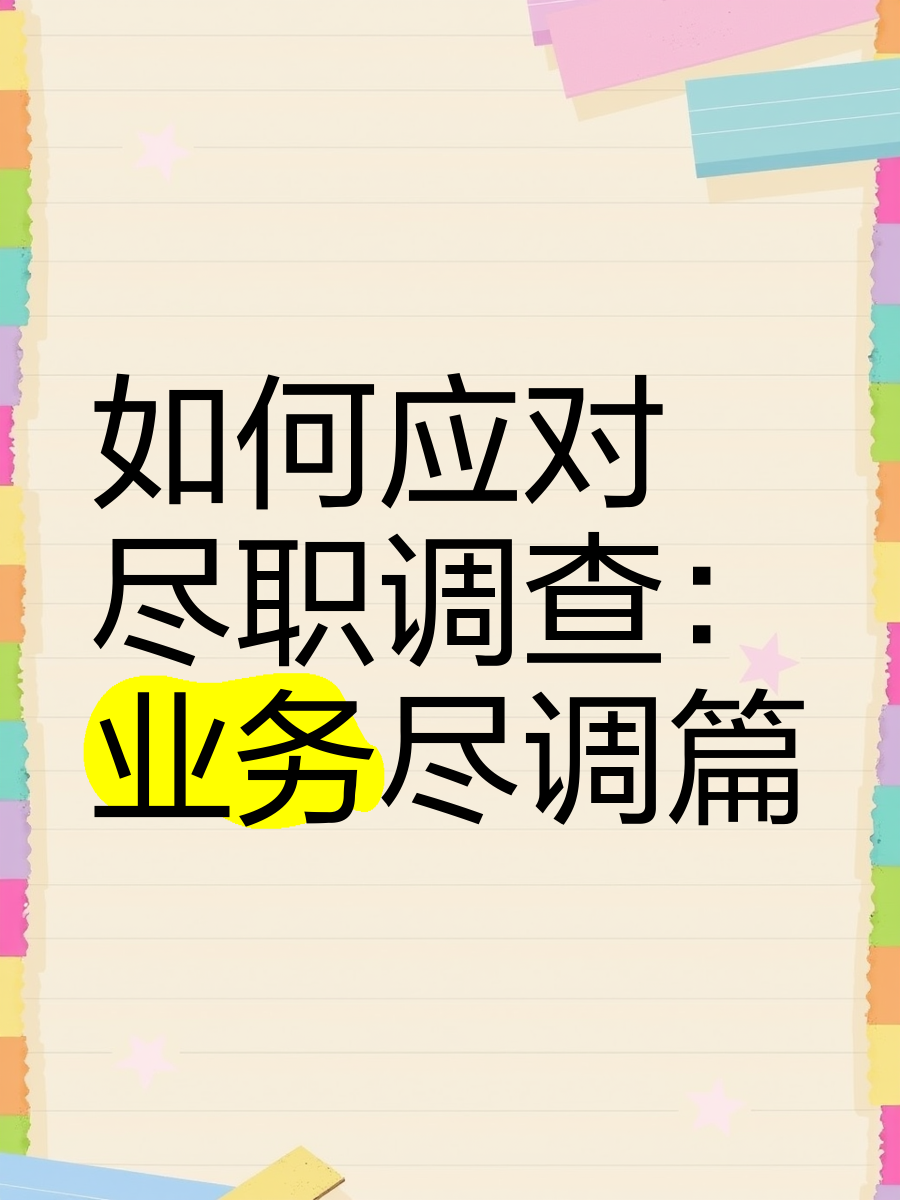 聊城市落地型尽职调查机构(尽职调查机构资质要求)