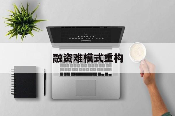 聊城市融资难模式重构(融资难的主要表现)