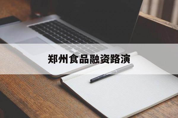 聊城市郑州食品融资路演(郑州食品展2021)