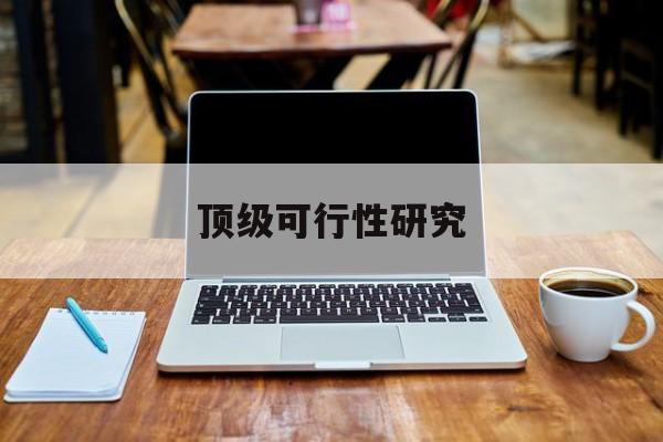 聊城市顶级可行性研究(可行性研究分为哪几个阶段)